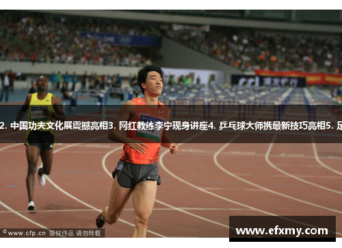 1. 体育女皇刘翔再起飞2. 中国功夫文化展震撼亮相3. 网红教练李宁现身讲座4. 乒乓球大师携最新技巧亮相5. 足球名将郑智解析技战术