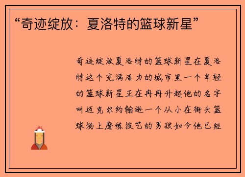 “奇迹绽放：夏洛特的篮球新星”