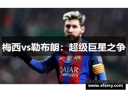 梅西vs勒布朗：超级巨星之争