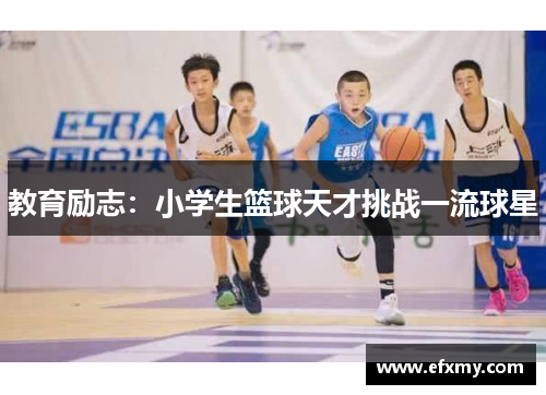 教育励志：小学生篮球天才挑战一流球星
