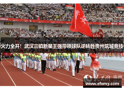 火力全开！武汉三镇新星王强带领球队逆转胜贵州筑城竞技