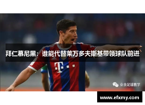 拜仁慕尼黑：谁能代替莱万多夫斯基带领球队前进