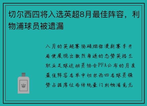 切尔西四将入选英超8月最佳阵容，利物浦球员被遗漏