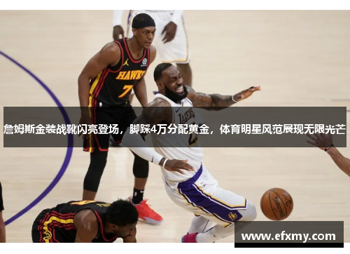 詹姆斯金装战靴闪亮登场，脚踩4万分配黄金，体育明星风范展现无限光芒