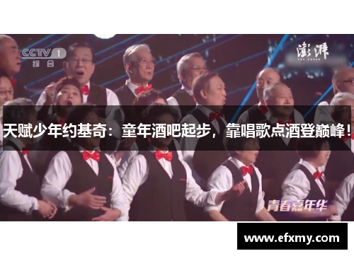 天赋少年约基奇：童年酒吧起步，靠唱歌点酒登巅峰！