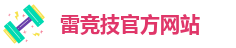 雷竞技游戏平台介绍